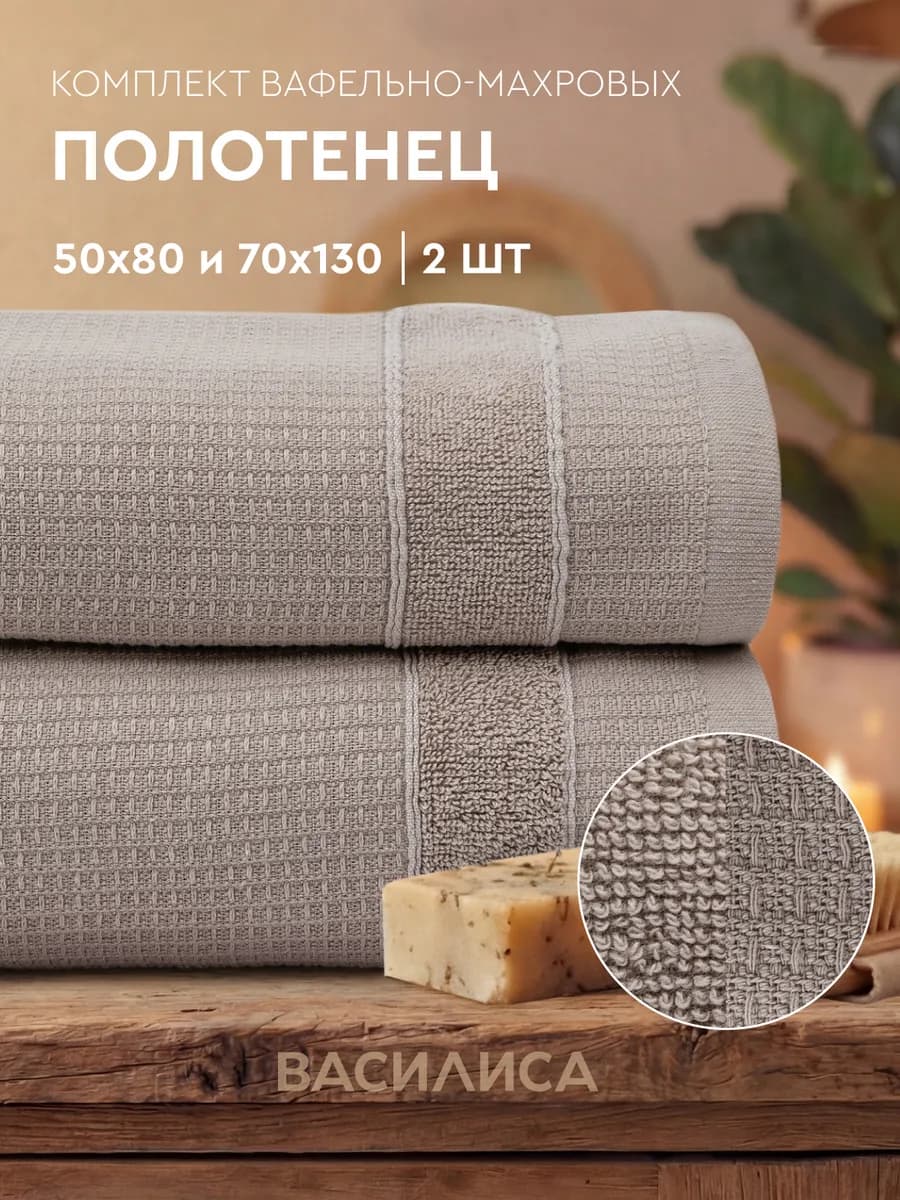 Полотенце банное вафельное набор, 2 шт - фото 1