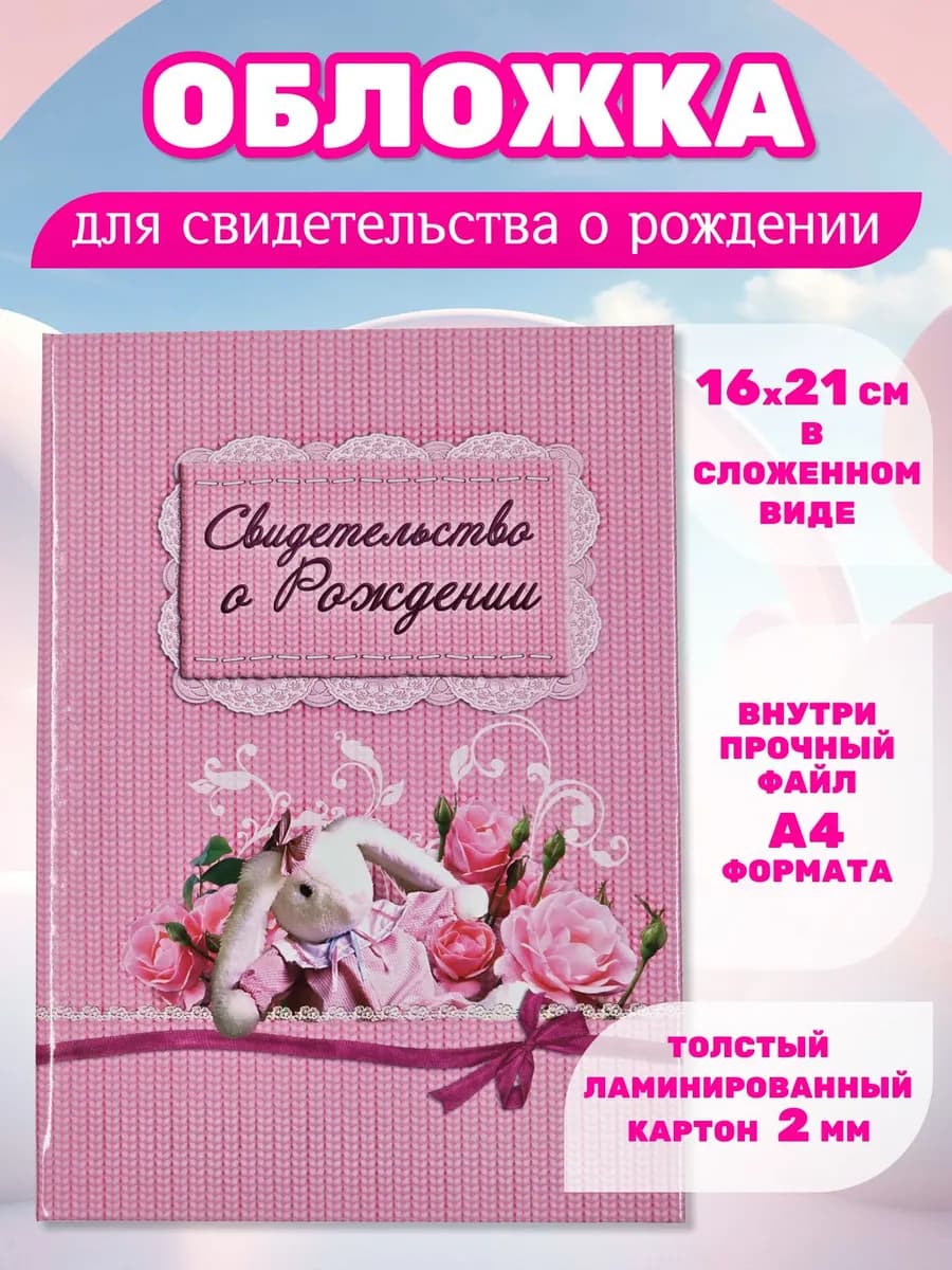 Обложка для свидетельства о рождении