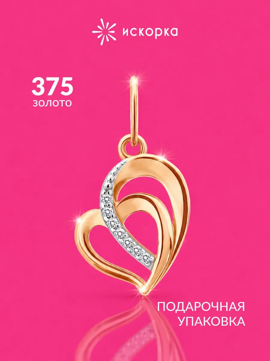 Подвеска золотая 375 пробы с фианитами сердце