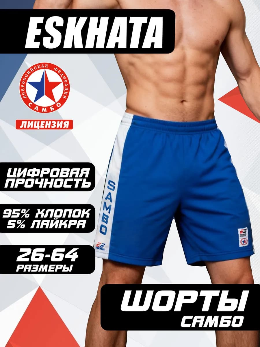 Спортивные шорты для самбо с лампасами