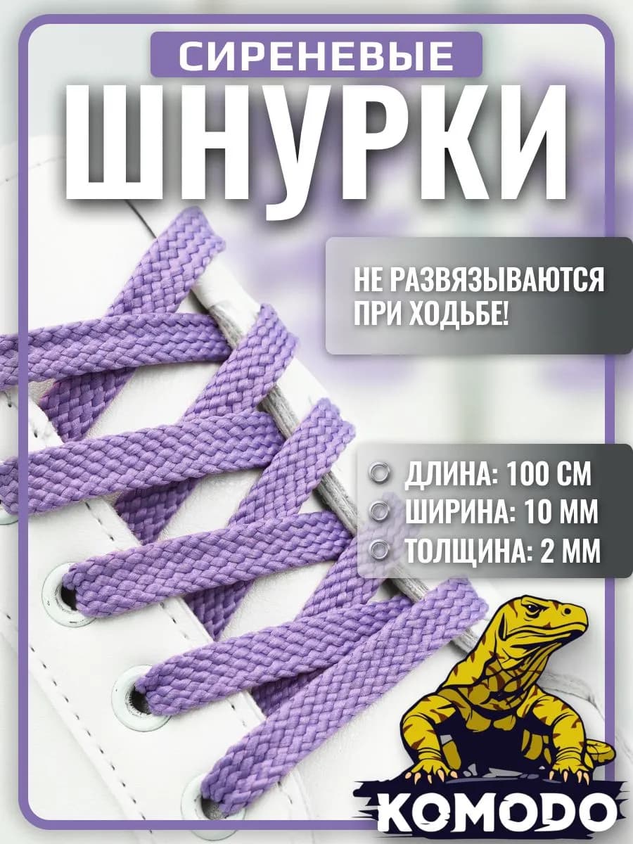 Шнурки для кроссовок кед ботинок сиреневые плоские, 100 см