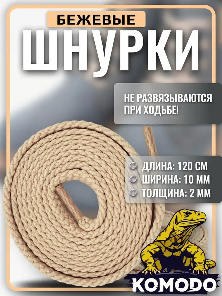 Шнурки для кроссовок, кед и ботинок бежевые плоские, 120 см