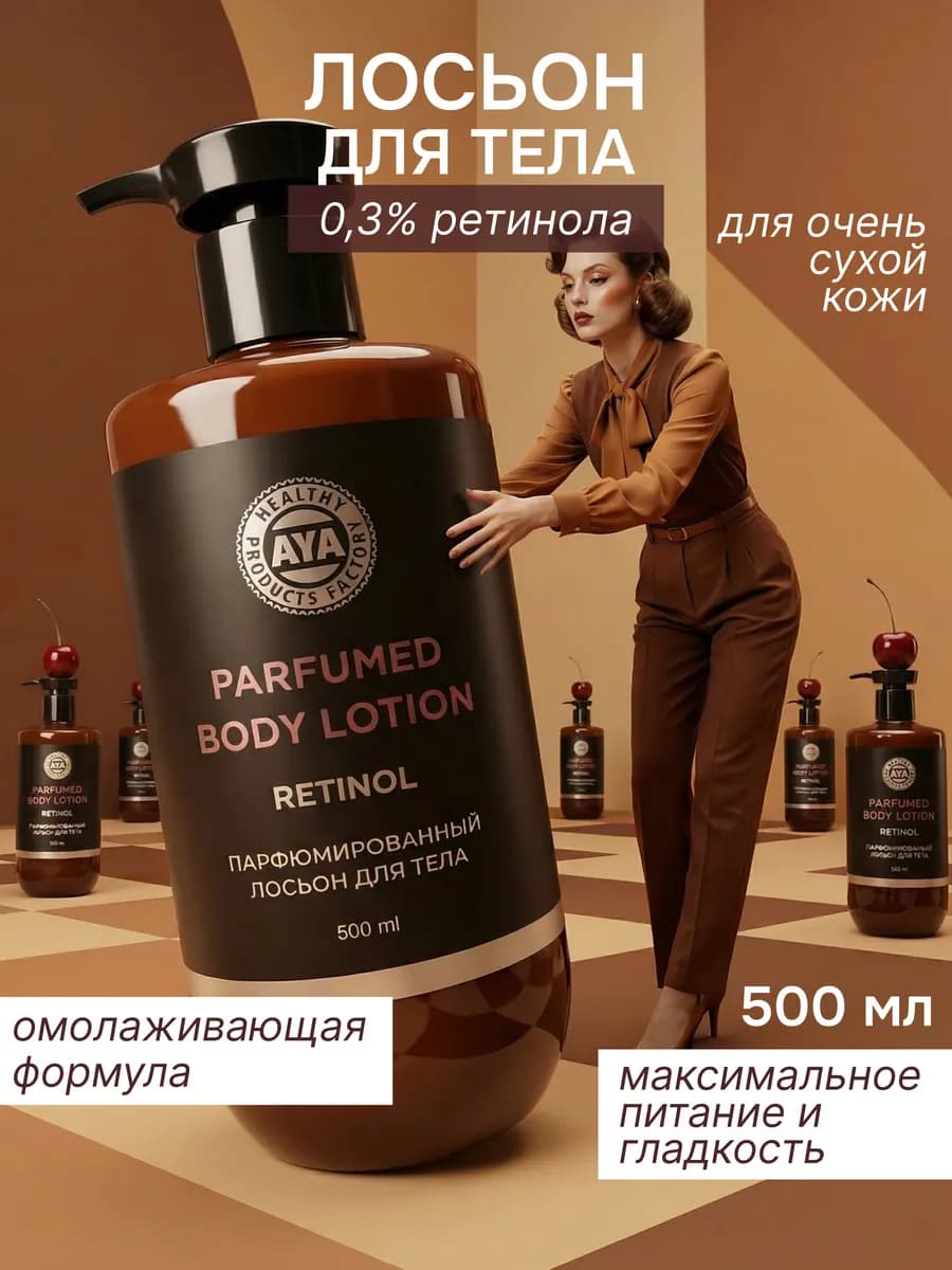 Лосьон для тела парфюмированный с ретинолом