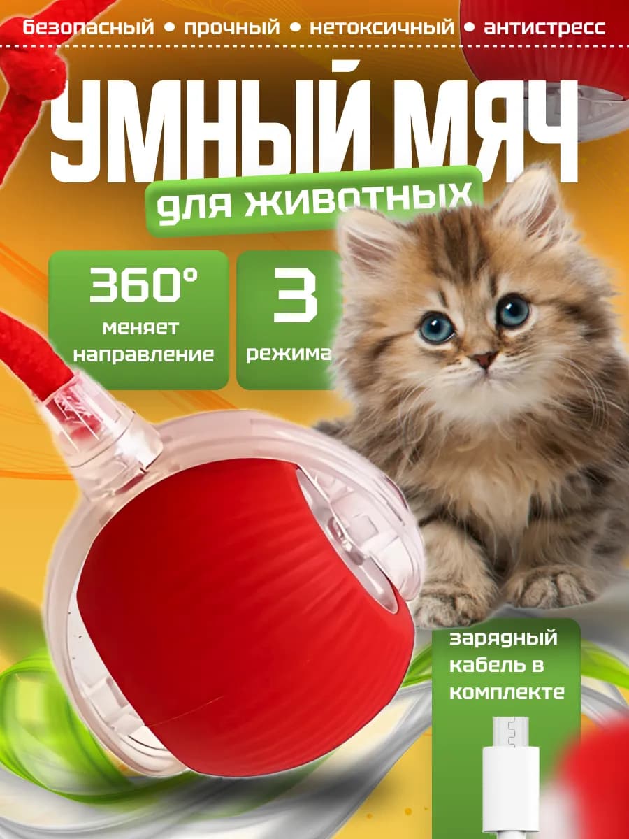 Игрушка для кошек интерактивная умный мяч