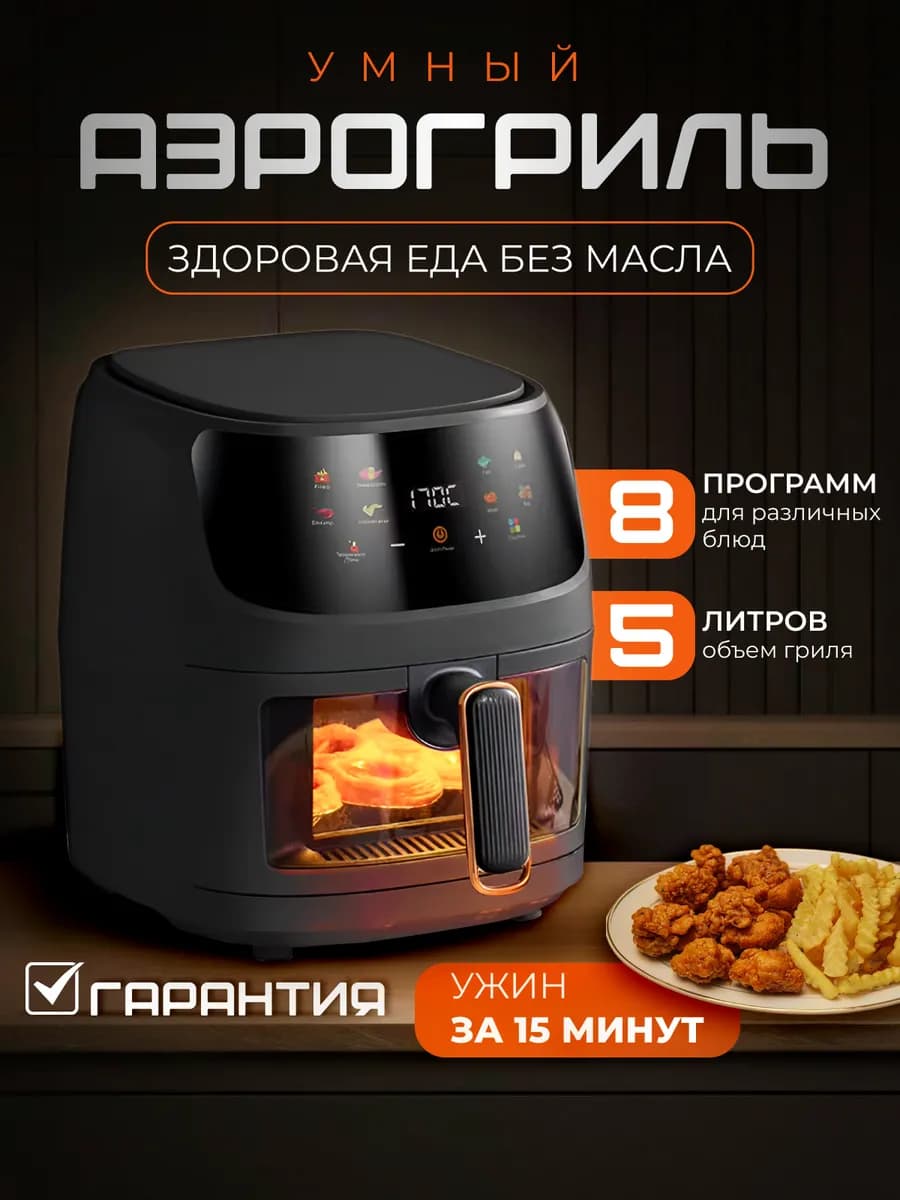 Аэрогриль электрический 5 литров для дома с решеткой