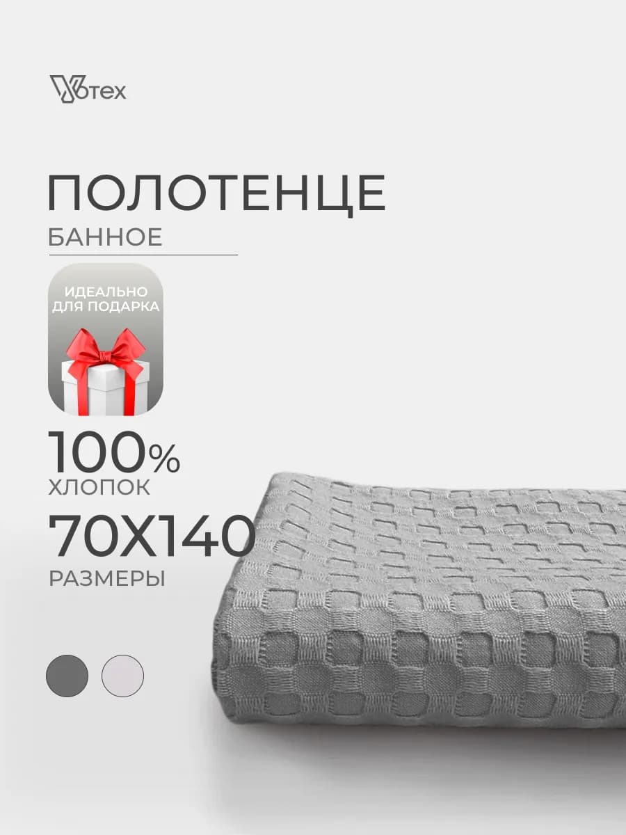 Банное полотенце вафельное серое 70х140 хлопок 100%