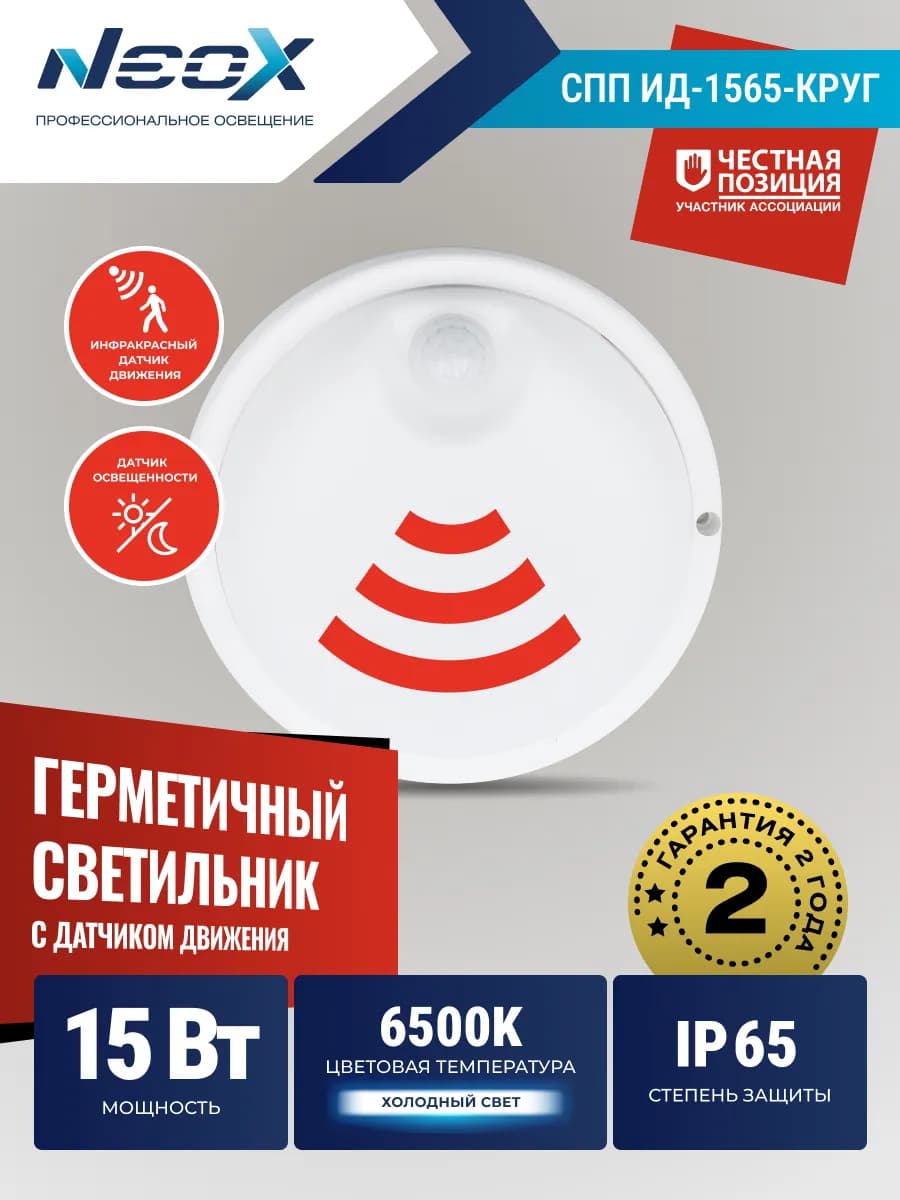 Светильник светодиодный с датчиком движения 15Вт 6500К