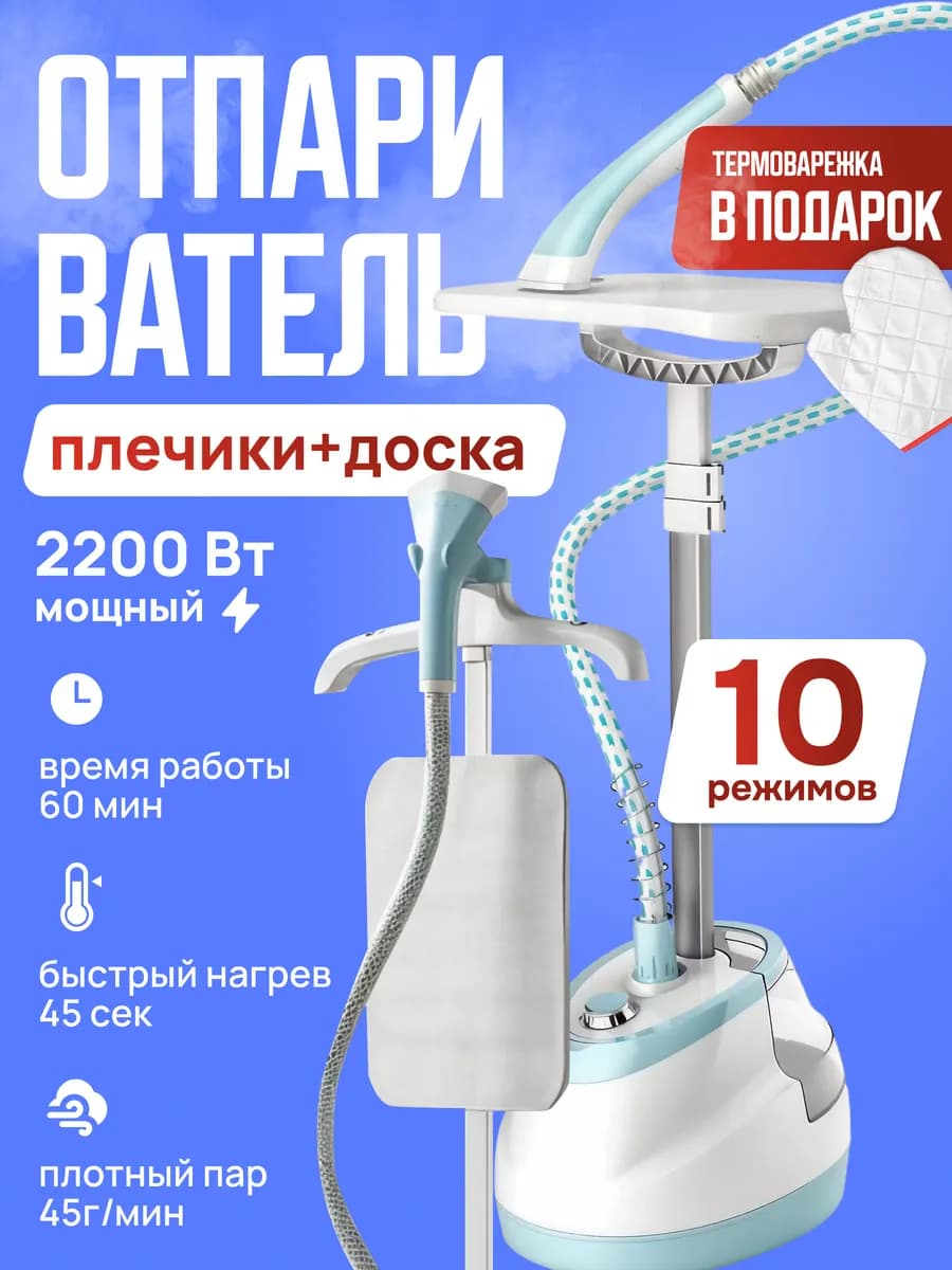 Отпариватель для одежды напольный вертикальный с вешалкой
