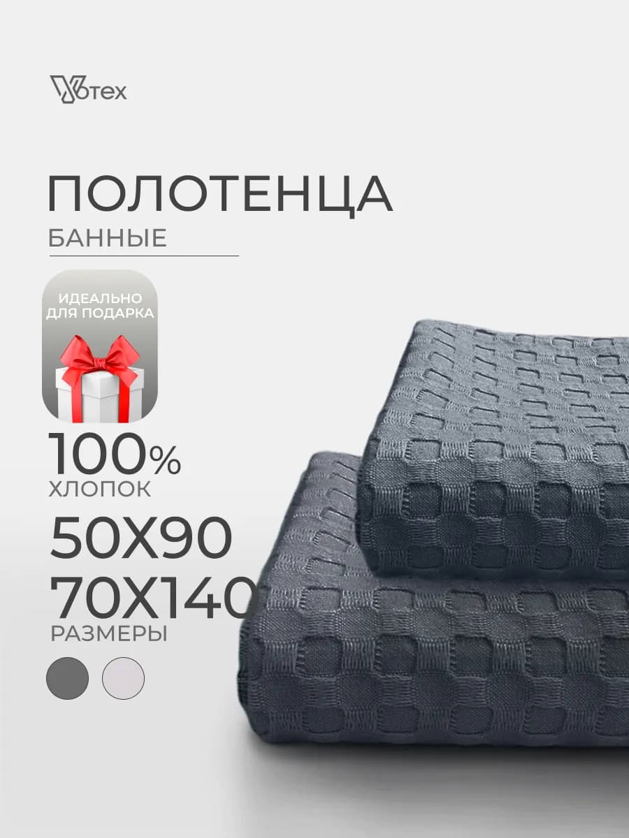 Банные полотенца вафельные набор 2 шт хлопок 70х140, 50х90