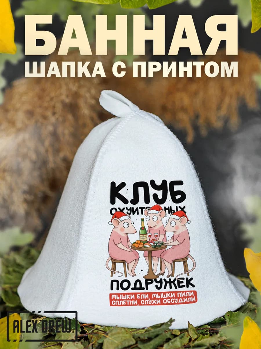 Шапка для бани женская Крысиный клуб