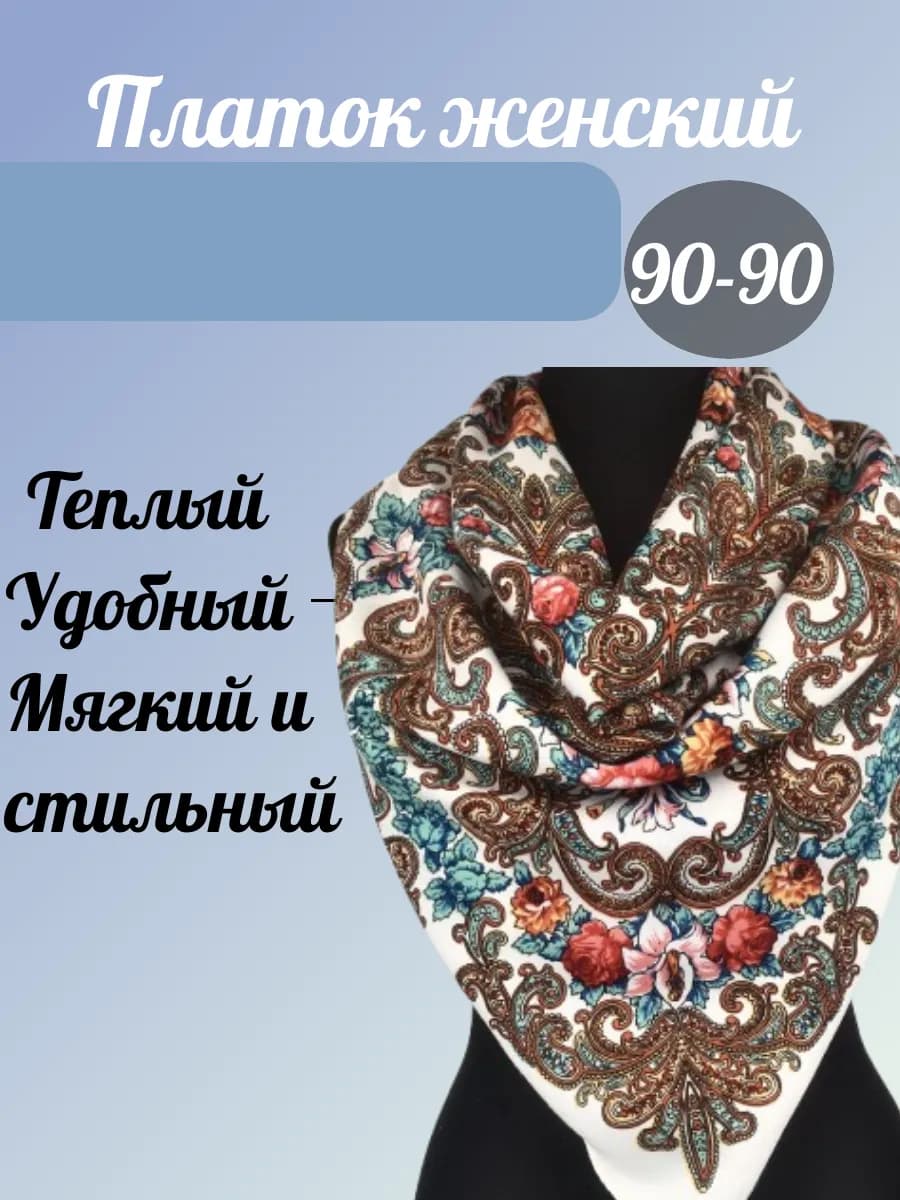 Платок русский народный теплый 90-90