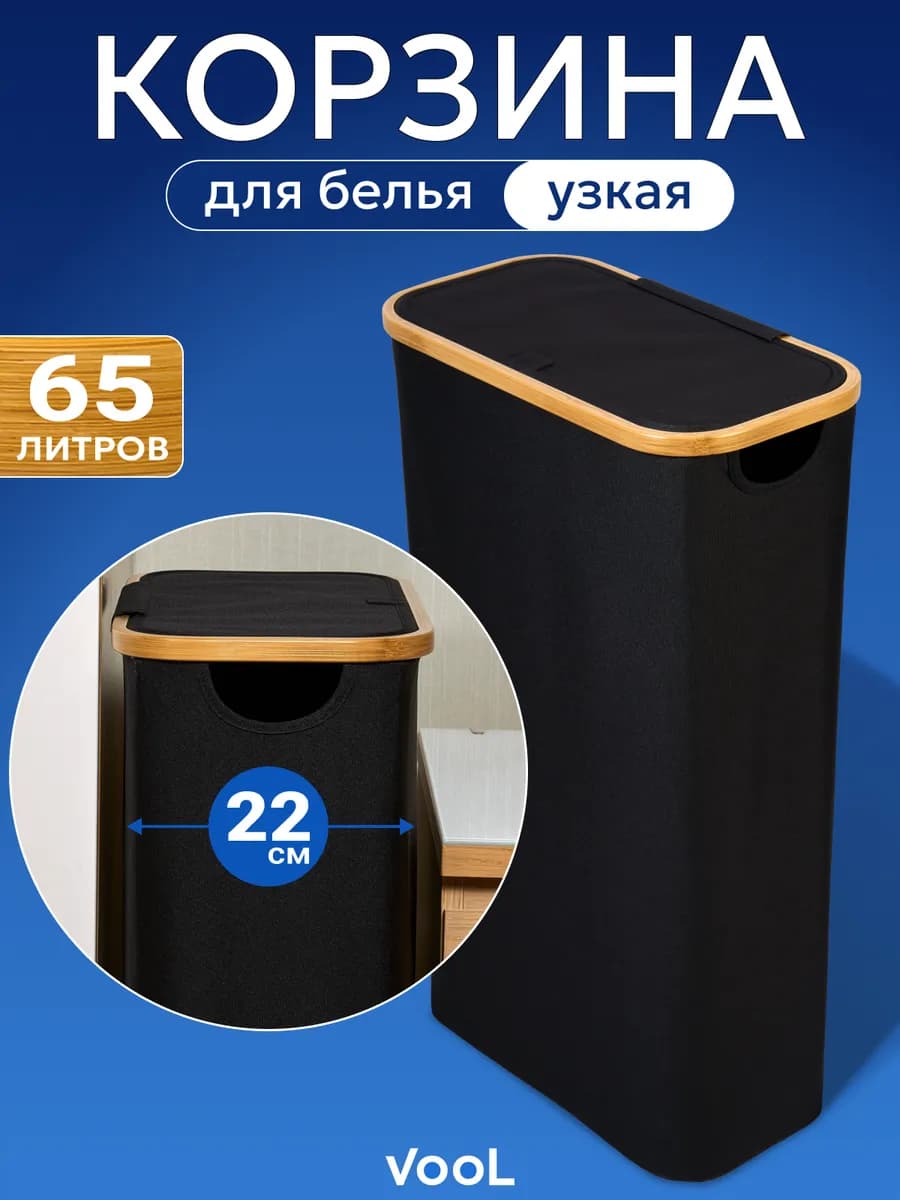 Корзина для белья узкая в ванную