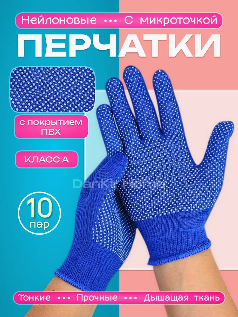 Перчатки рабочие нейлоновые синие, с микроточкой 10 пар