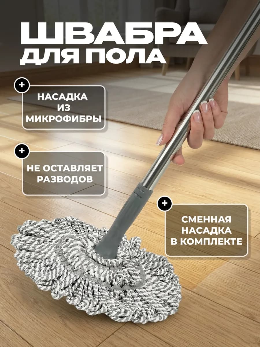 Швабра для пола с насадкой из микрофибры
