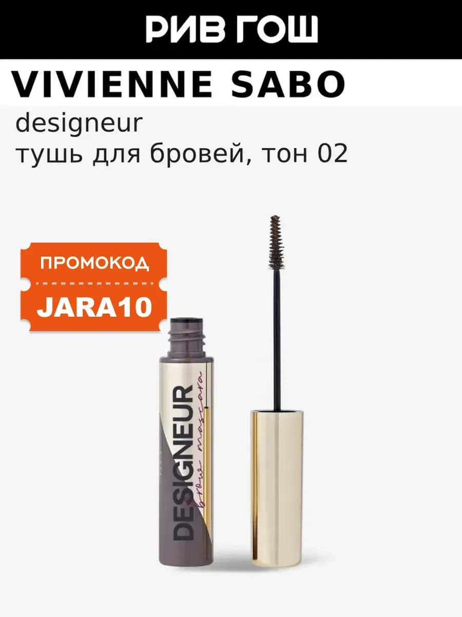 Тушь для бровей Designeur, 02 серо-коричневый