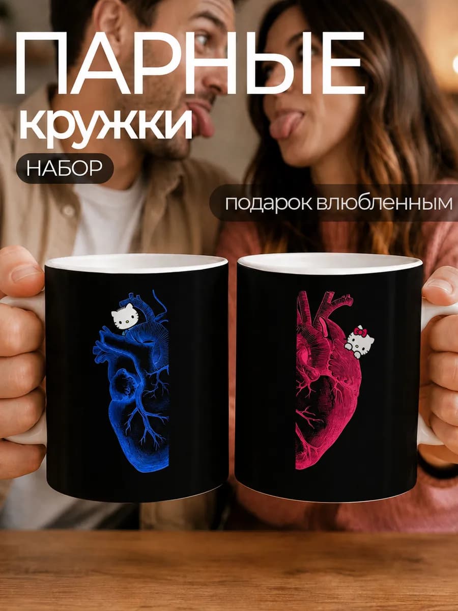 Кружки Парные Сердце Хеллоу Китти
