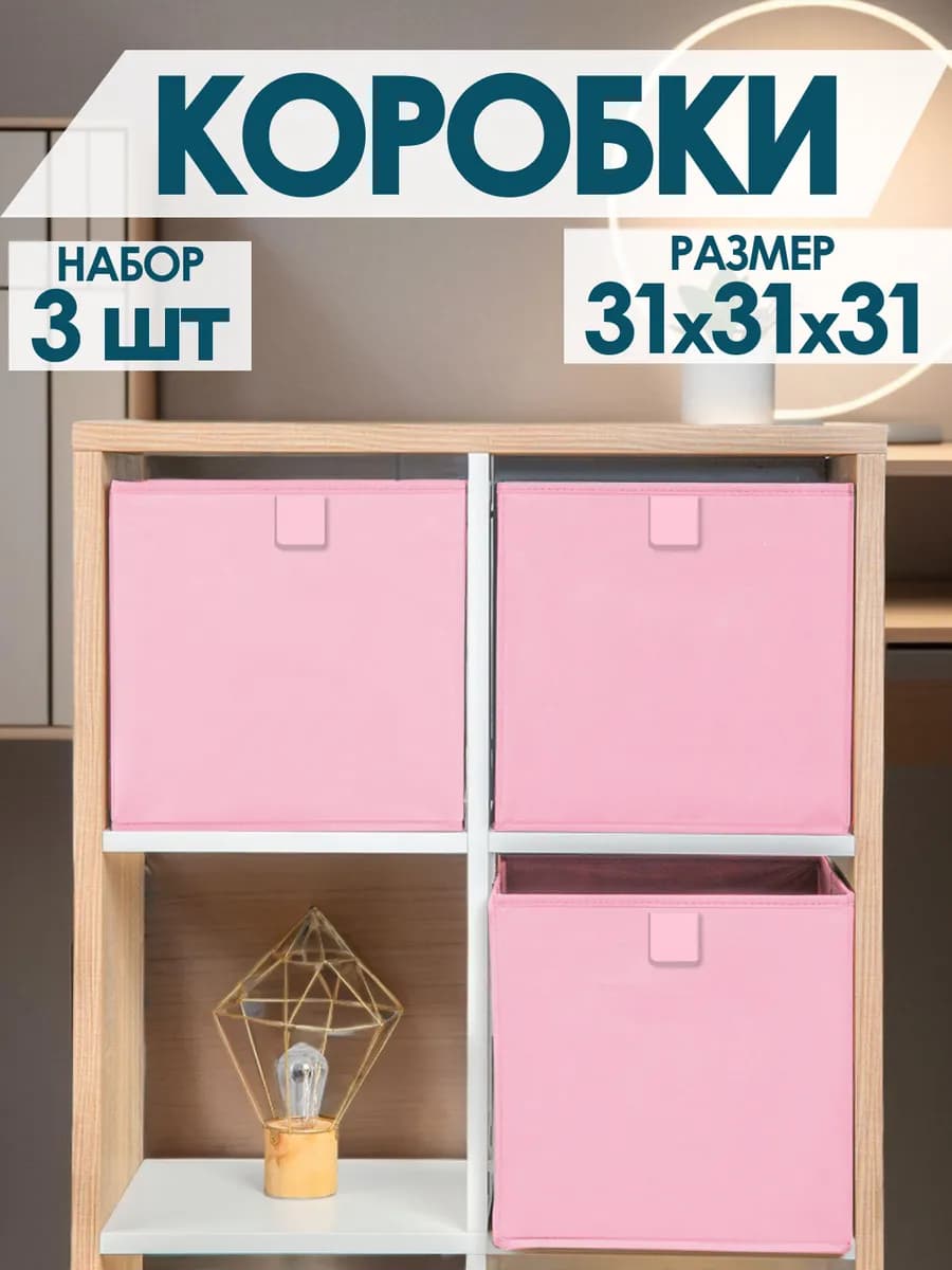 Коробки для хранения вещей игрушек одежды 31х31х31
