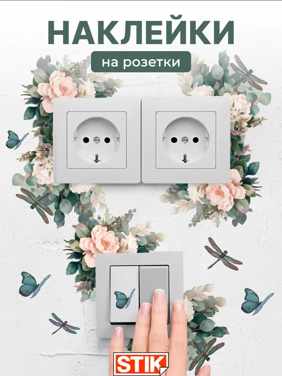 Наклейки на розетки и выключатели на стену для декора