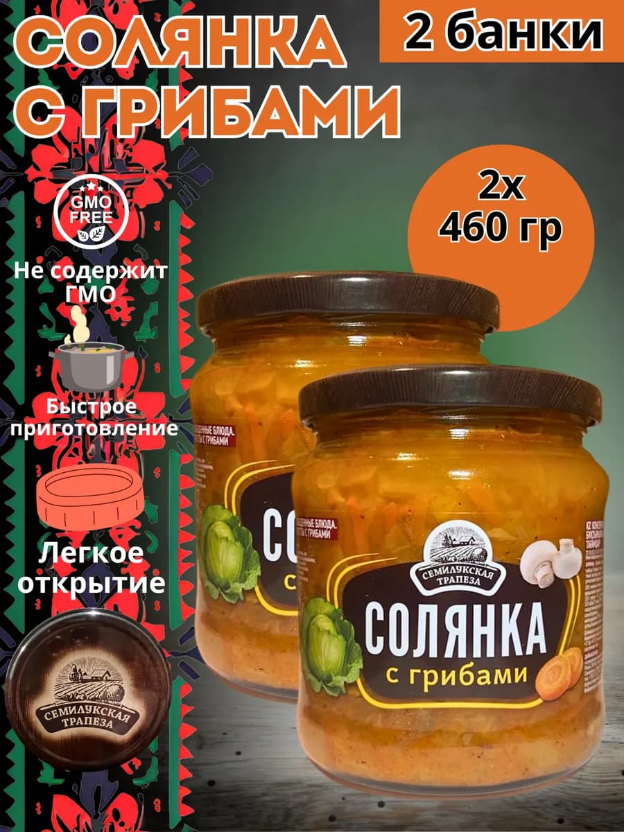 Готовая еда закуска "Солянка с грибами" 2 банки