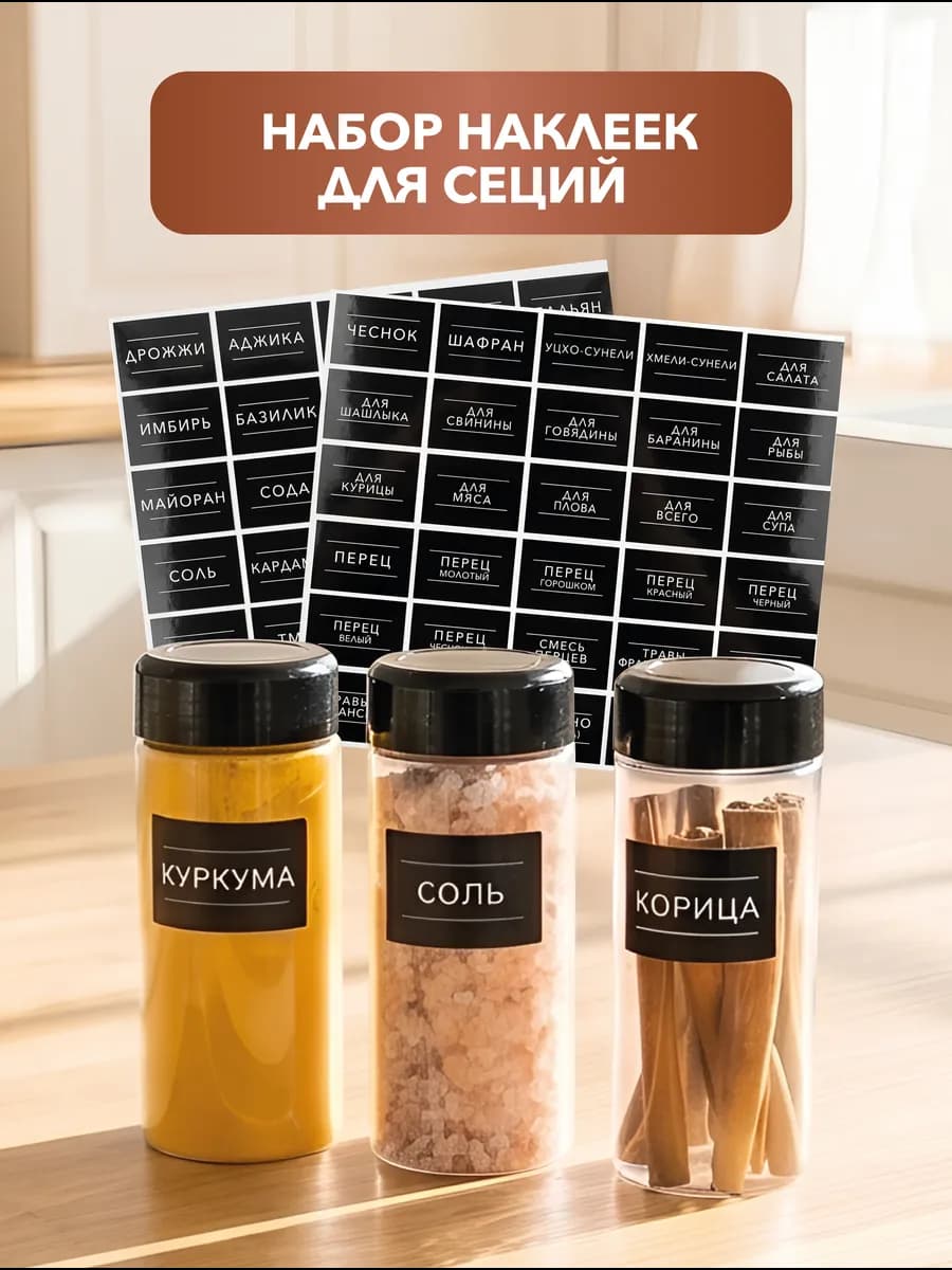 Наклейки для специй на баночки