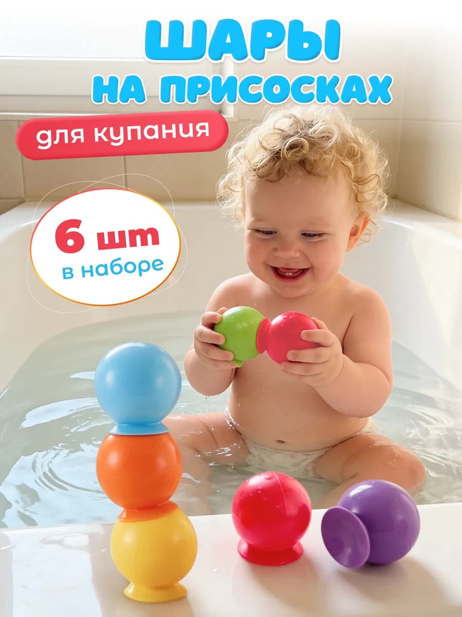 Игрушки для ванной для малышей 6 шт на присоске
