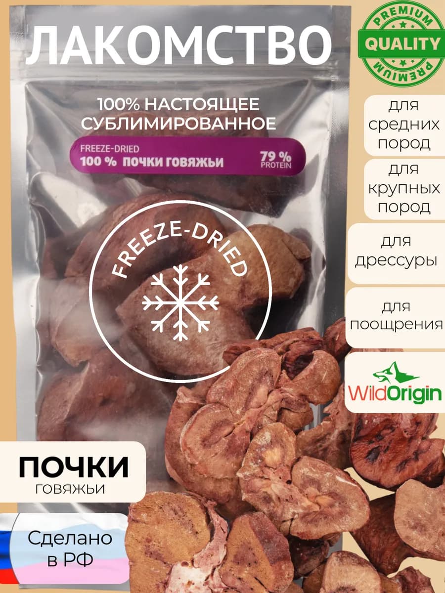 Лакомство для собак сублимированное почки говяжьи