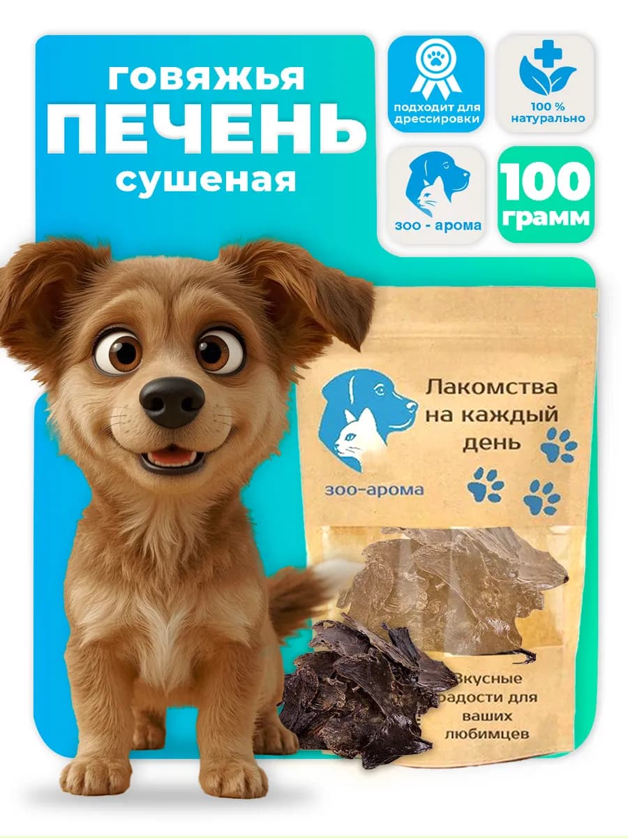 Лакомства для собак Говяжья печень сушеная 100г