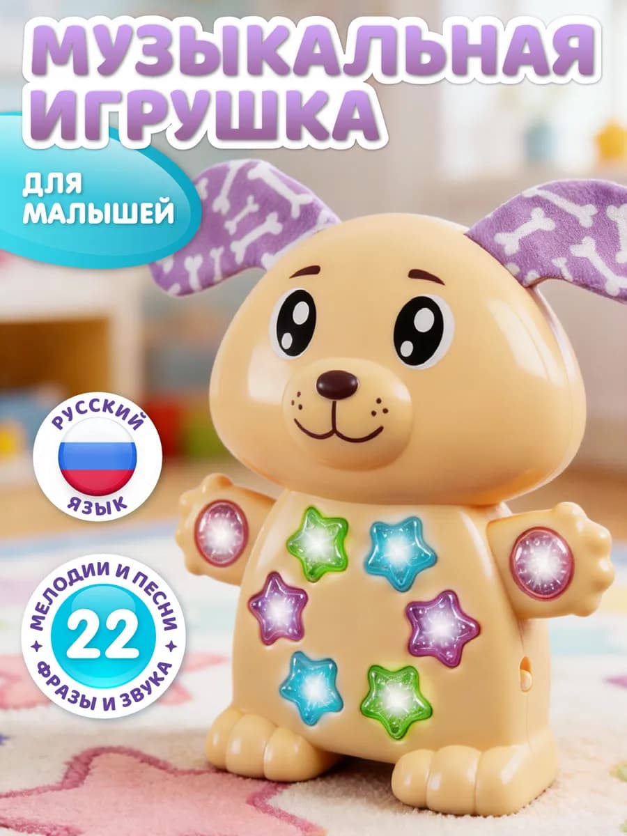 Игрушка детская музыкальная Собачка