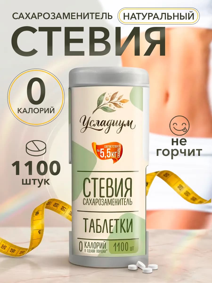 Сахарозаменитель в таблетках 1100 шт натуральный стевия