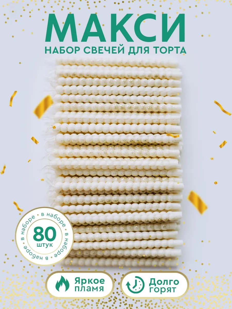 Свечи большой набор для торта с блестками 80 шт