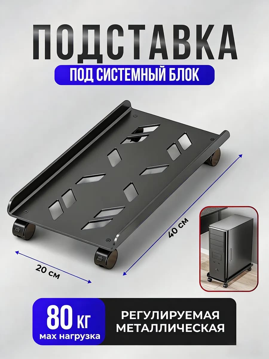 подставка для системного блока мобильная