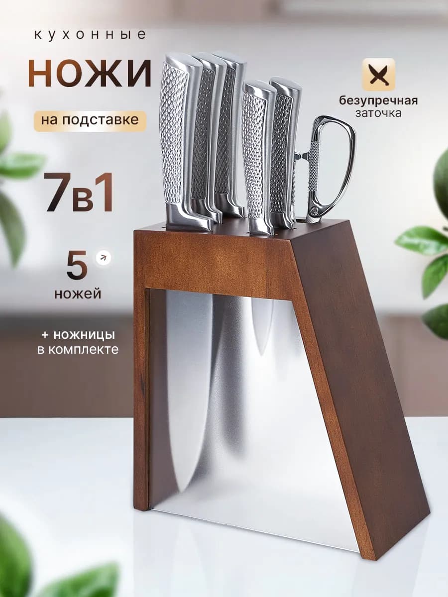Ножи кухонные набор на подставке с ножницами