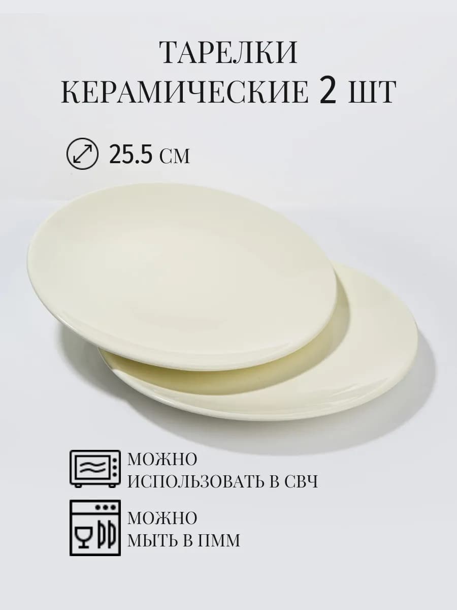 Тарелка керамическая 2 шт 25,5 см