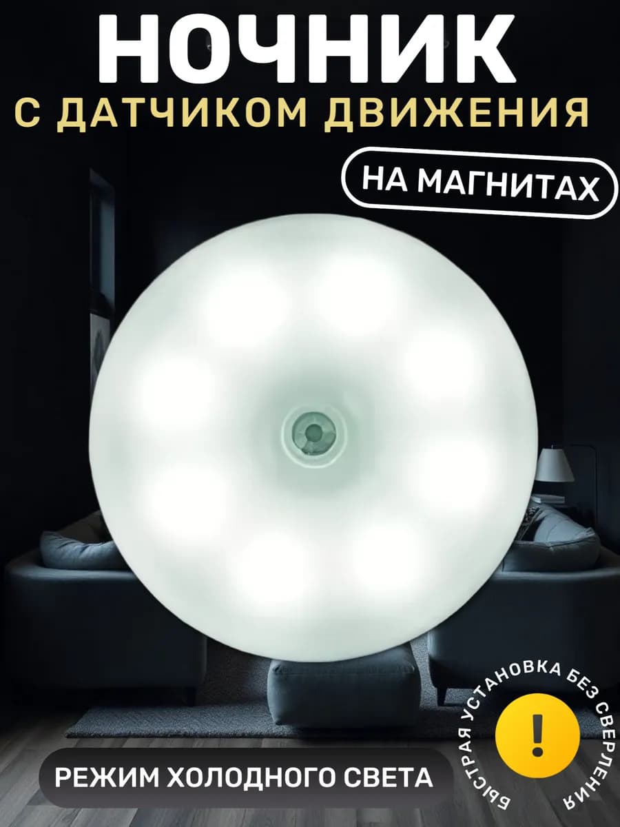 светильник с датчиком движения беспроводной магнитный ночник