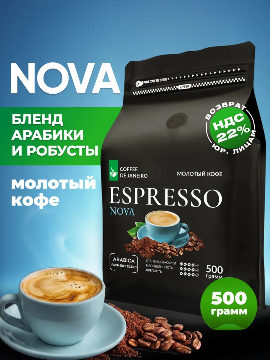 Кофе молотый 500гр арабика робуста Espresso NOVA