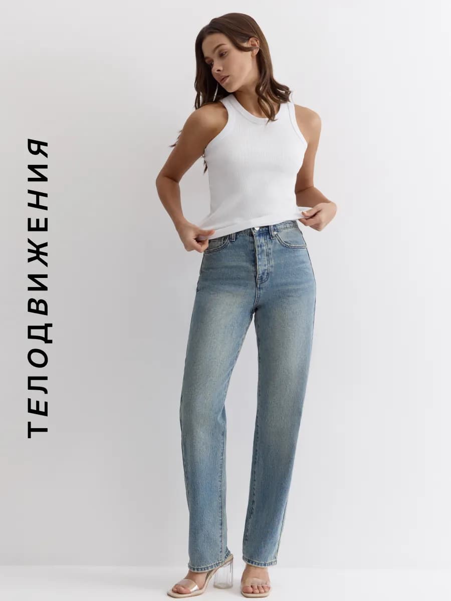 Джинсы прямые стрейч высокая посадка