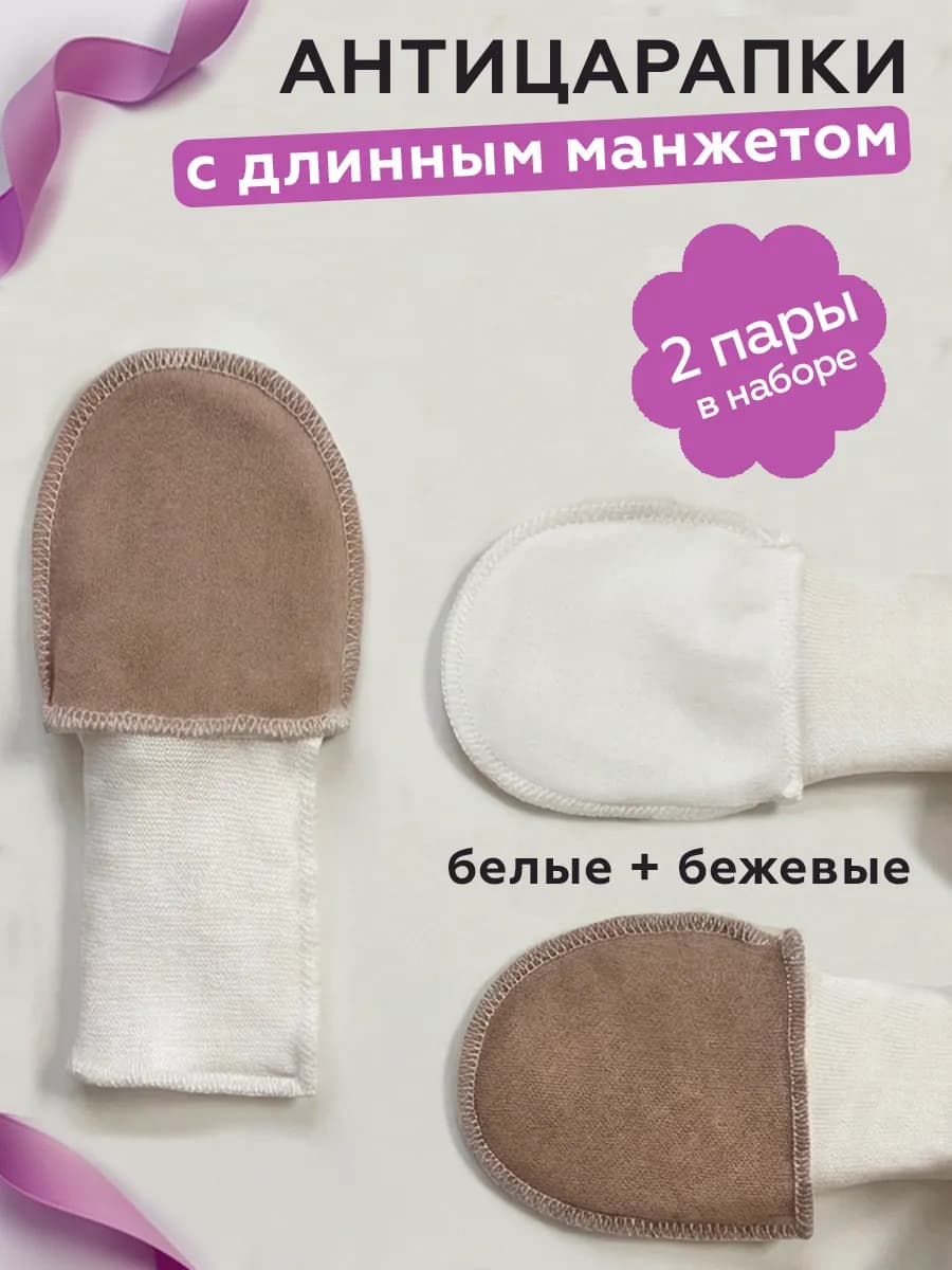 Царапки для новорожденных 2 пары 0-3 месяца