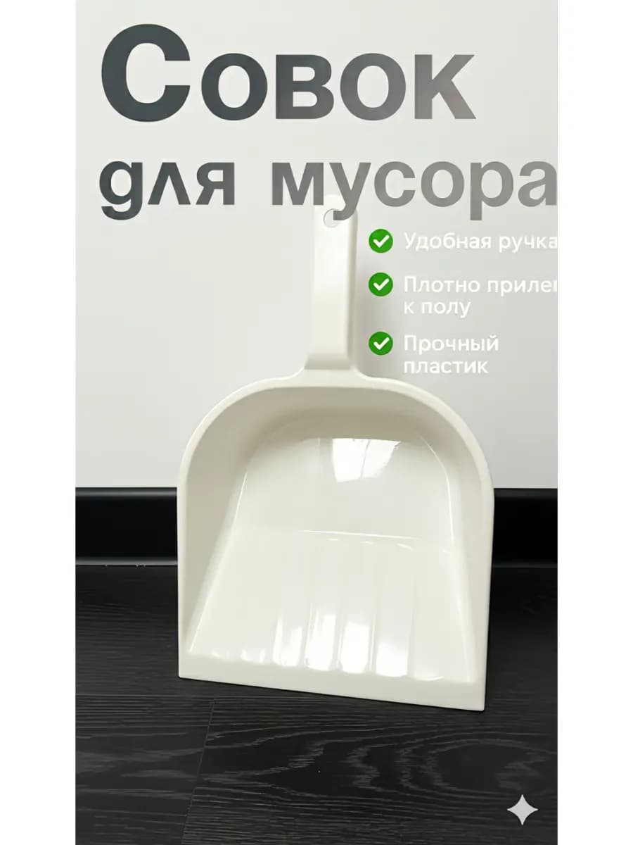 Совок для мусора