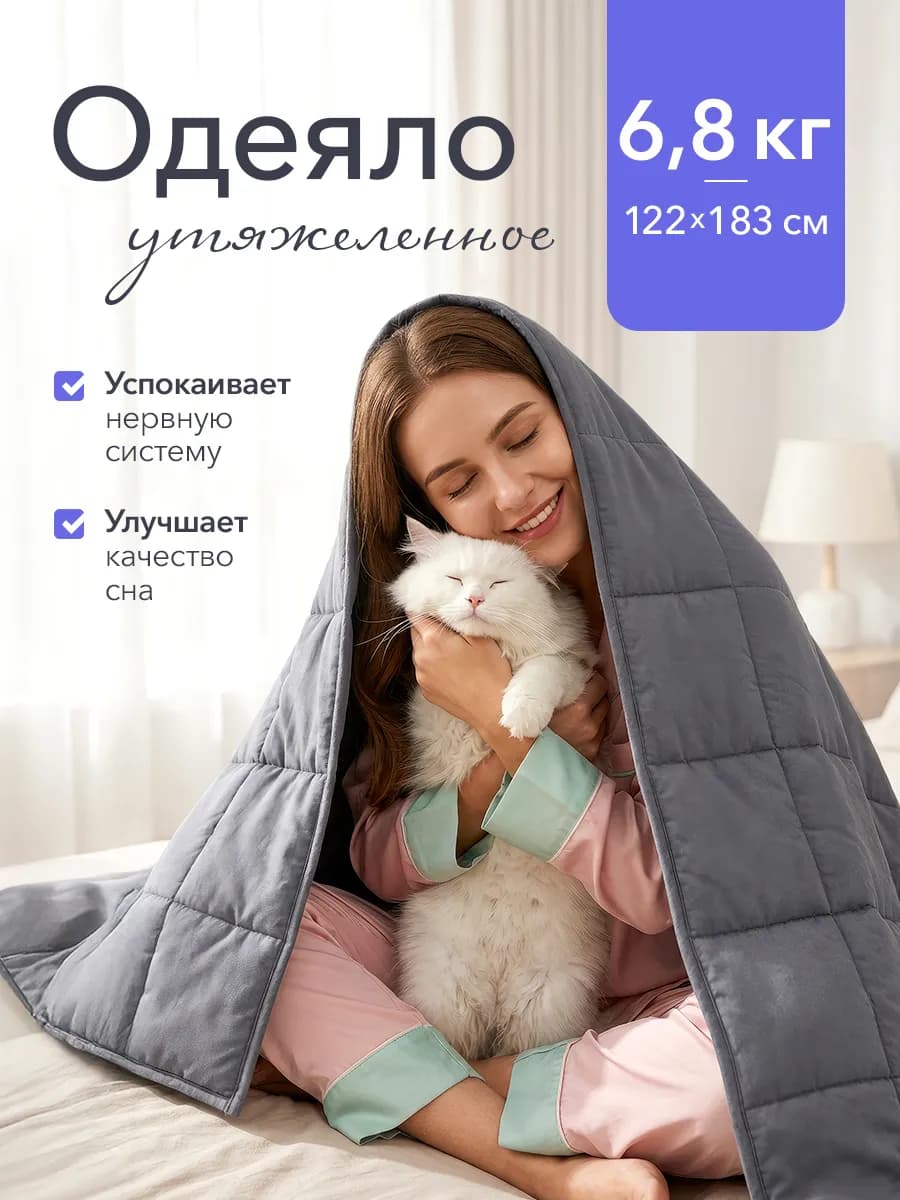 Тяжелое одеяло для сна односпальное 120х180 см 6.8 кг