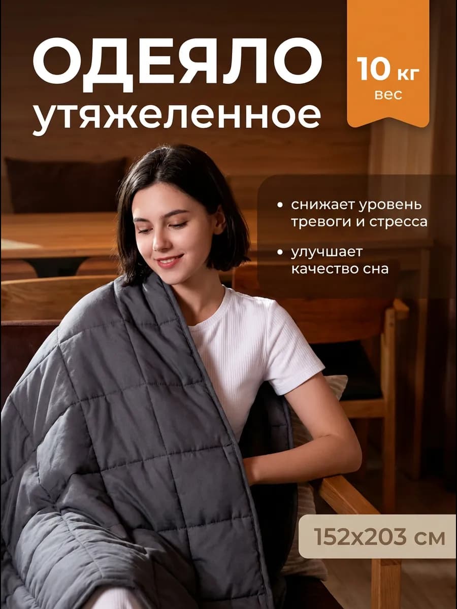Тяжелое одеяло для сна 10 кг