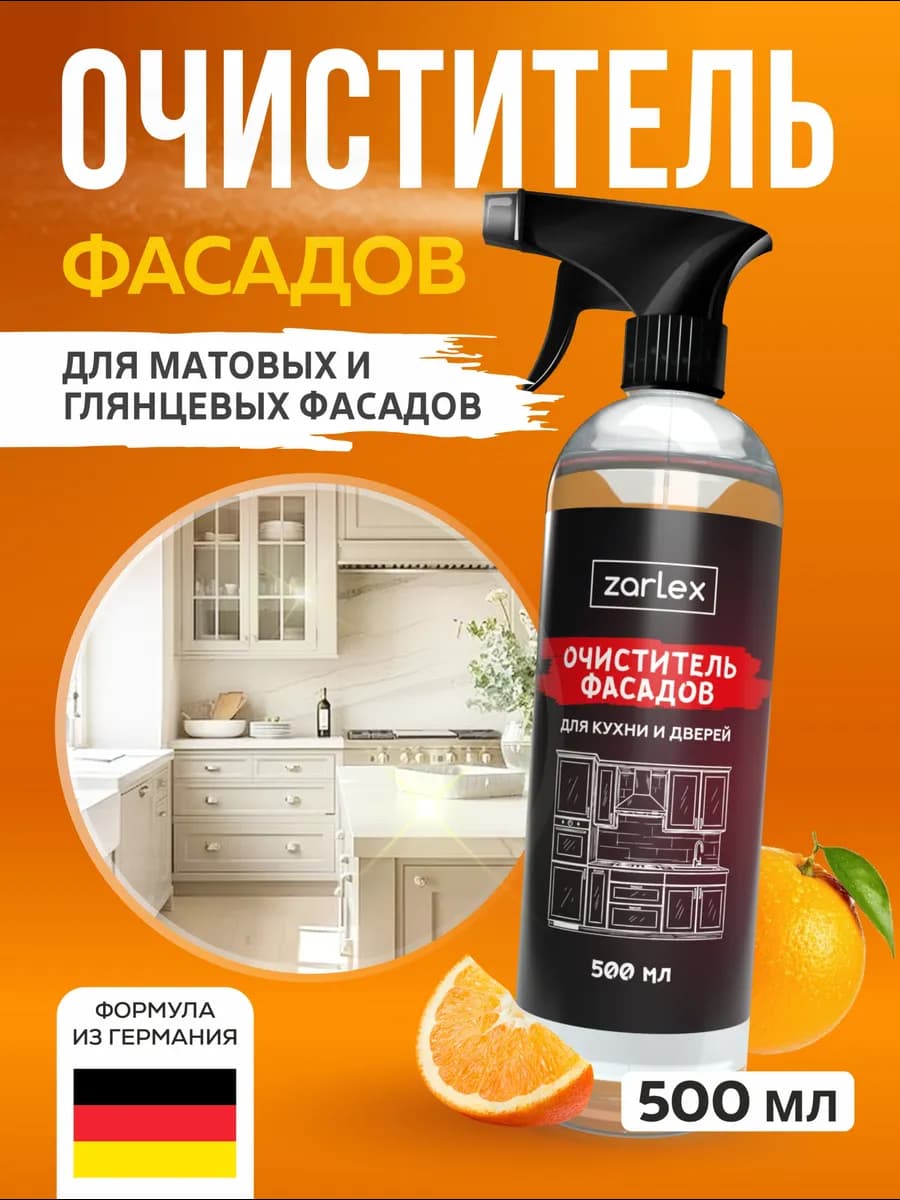 Средство для матовой и глянцевой кухни, очиститель фасадов