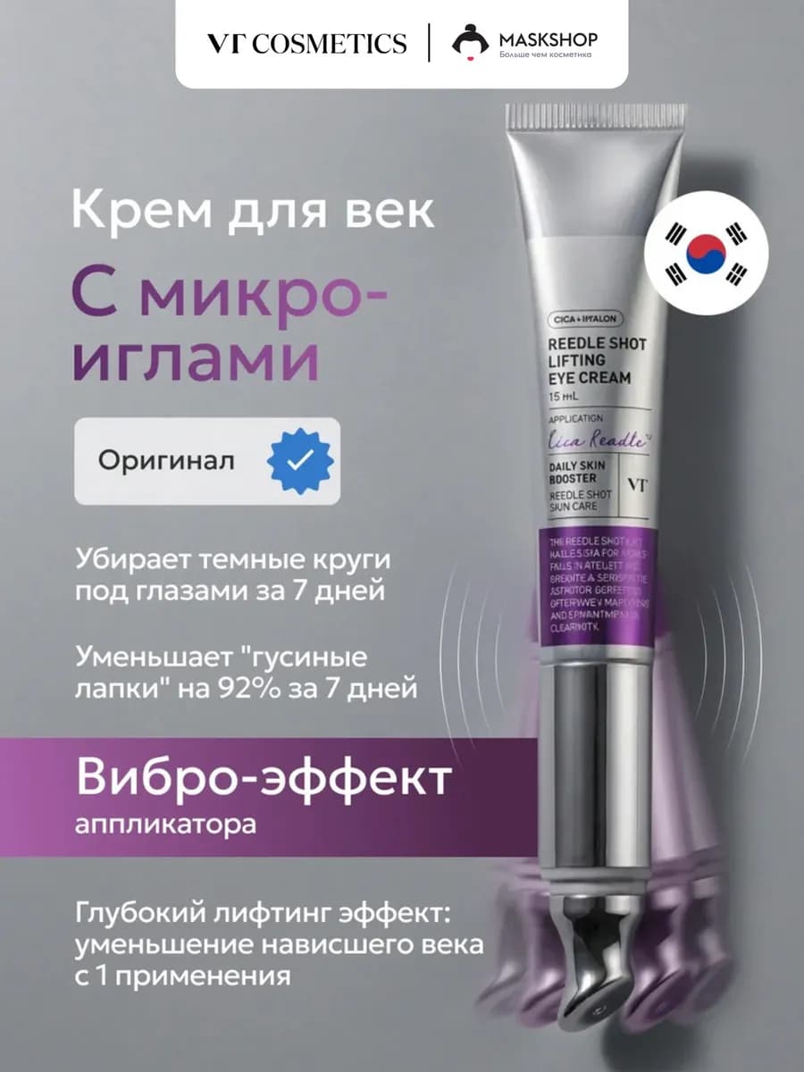 Крем для век и кожи вокруг глаз с микроиглами Reedle Shot