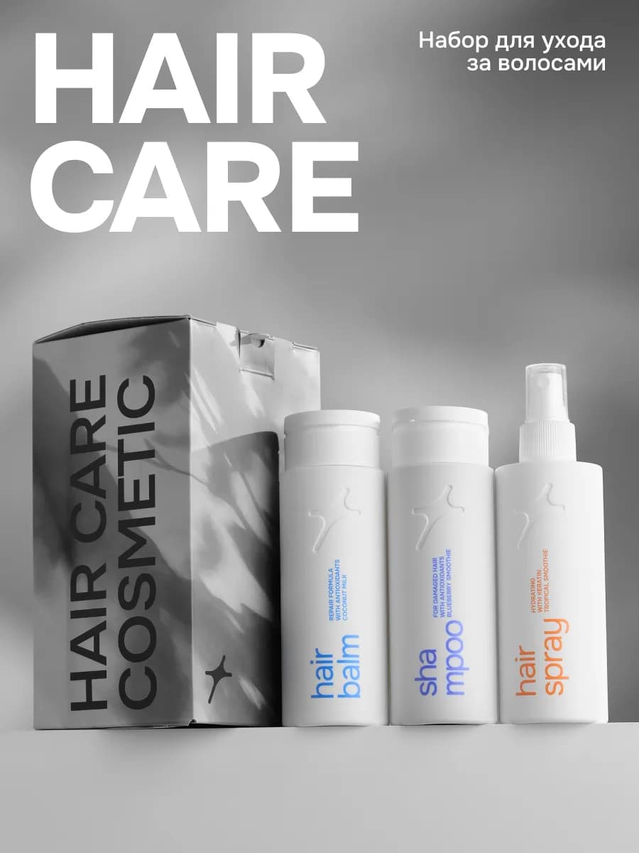 Набор для ухода за волосами HAIR CARE