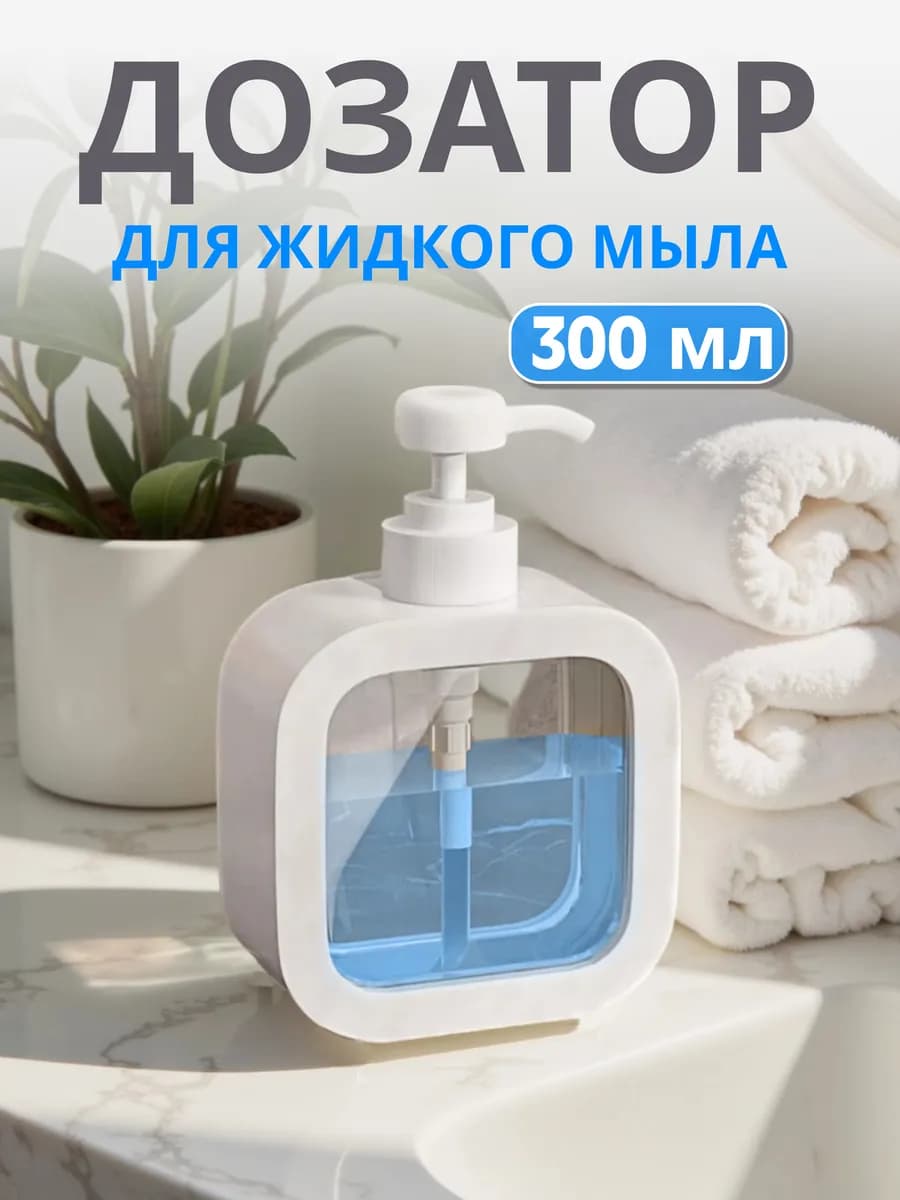 Диспенсер дозатор для жидкого мыла белый
