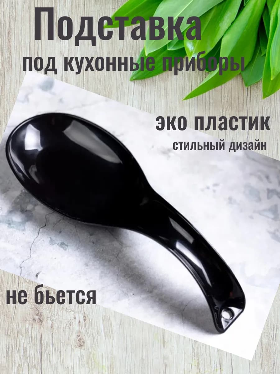 подставка под ложку