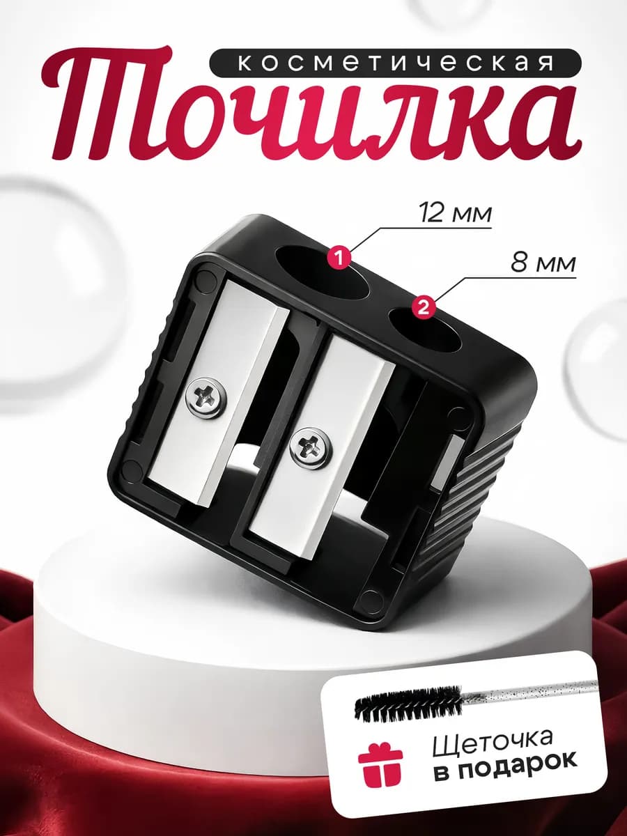 Точилка для косметических карандашей двойная