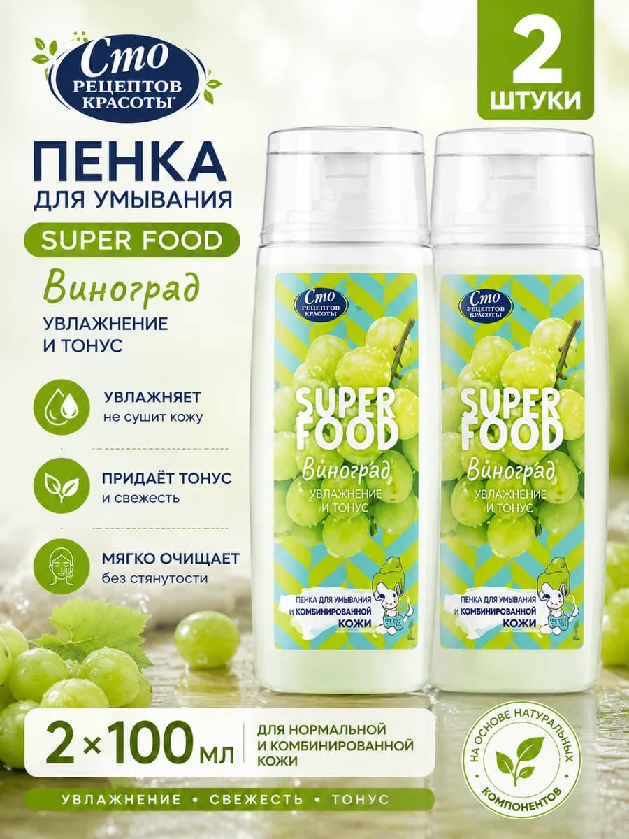 Набор 2 шт Пенка для умывания с виноградом 100 мл