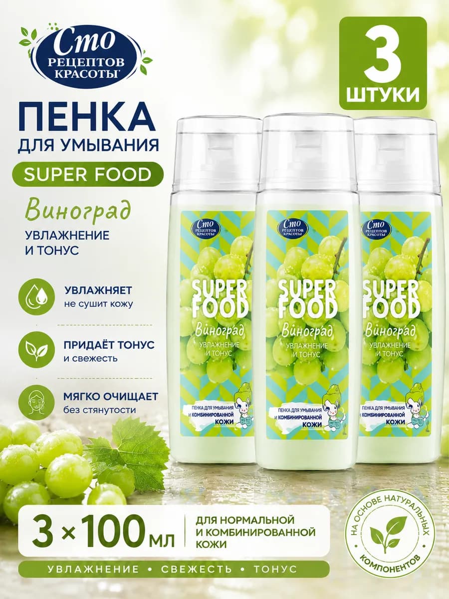 Набор 3 шт Пенка для умывания с виноградом 100 мл