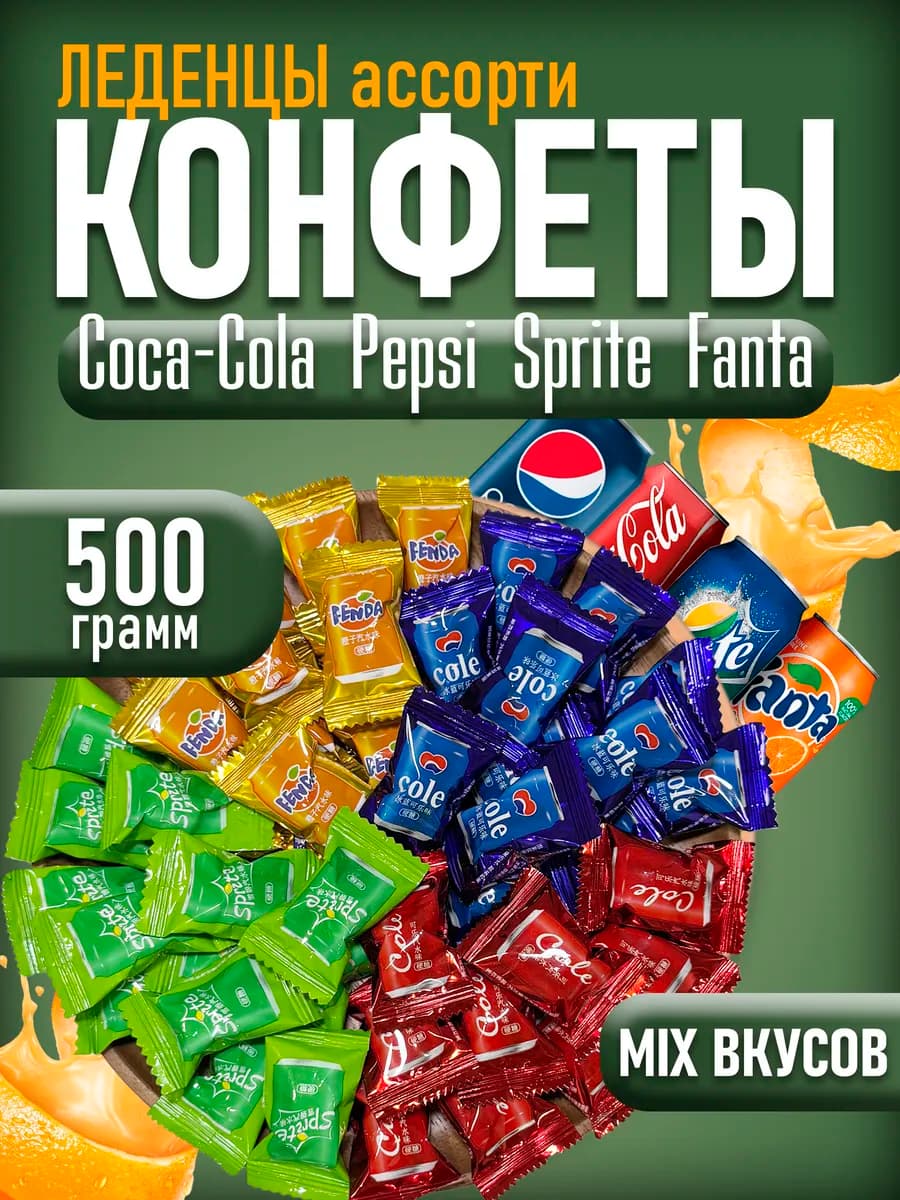 Карамель со вкусом газировка 500гр