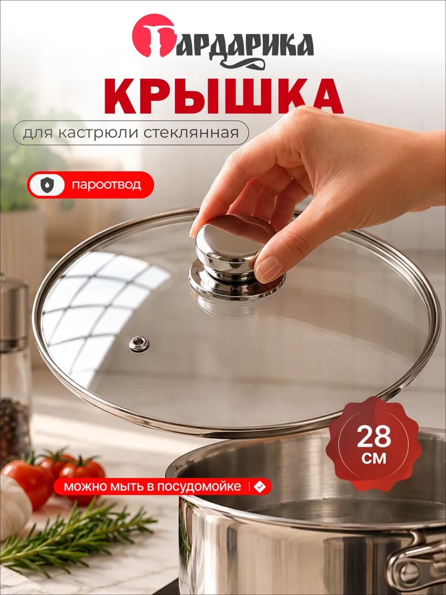 Крышка для кастрюли стеклянная 28 см 4628-02